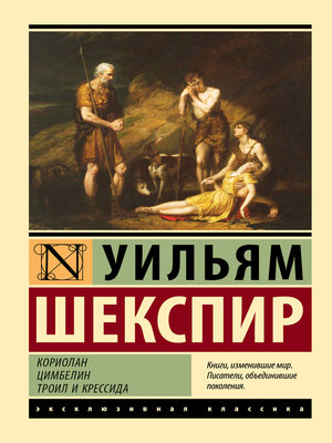 cover image of Кориолан. Цимбелин. Троил и Крессида